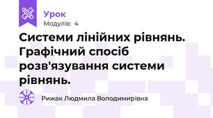 Системи лінійних рівнянь. Графічний спосіб розв'язування системи рівнянь.