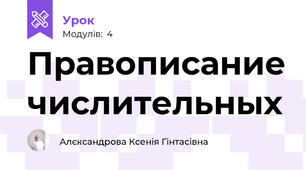 Правописание числительных