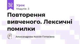 Повторення вивченого. Лексичні помилки