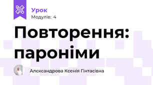 Повторення: пароніми