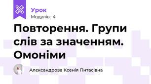 Повторення. Групи слів за значенням. Омоніми