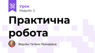 Практична робота