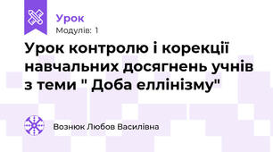 Урок контролю і корекції навчальних досягнень учнів з теми " Доба еллінізму" 