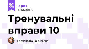Тренувальні вправи 10