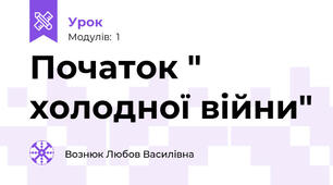 Початок " холодної війни"