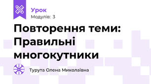 Повторення теми: Правильні многокутники 