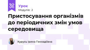 Пристосування організмів до періодичних змін умов середовища