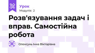 Розв'язування задач і вправ. Самостійна робота