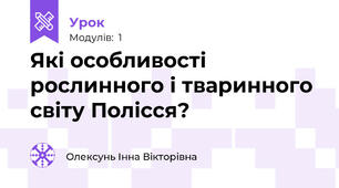 Які особливості рослинного і тваринного світу Полісся?