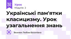 Українські пам'ятки класицизму. Урок узагальнення знань 