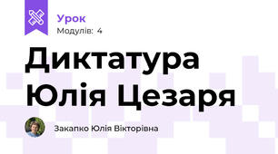Диктатура Юлія Цезаря
