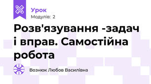 Розв'язування -задач і вправ. Самостійна робота
