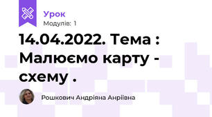14.04.2022. Тема : Малюємо карту - схему .