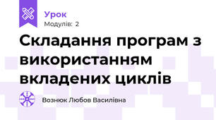 Складання програм з використанням вкладених циклів