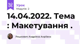 14.04.2022. Тема : Макетування .