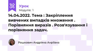 14.04.2022. Тема : Закріплення вивчених вмпадків множення . Порівняння виразів . Розв'язування і порівняння задач.