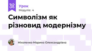 Символізм як різновид модернізму