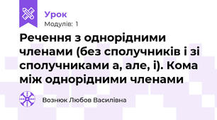 Речення з однорідними членами (без сполучників і зі сполучниками а, але, і). Кома між однорідними членами 