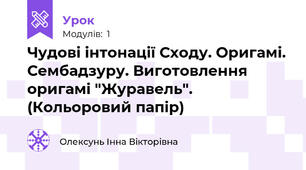 Чудові інтонації Сходу. Оригамі. Сембадзуру. Виготовлення оригамі "Журавель". (Кольоровий папір) 