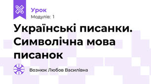 Українські писанки. Символічна мова писанок