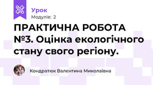 ПРАКТИЧНА РОБОТА №3. Оцінка екологічного стану свого регіону.