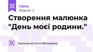 Створення малюнка "День моєї родини."