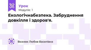 Екологічнабезпека. Забруднення довкілля і здоров'я. 