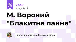 М. Вороний "Блакитна панна"