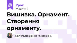 Вишивка. Орнамент. Створення орнаменту.