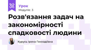 Розв'язання задач на закономірності спадковості людини