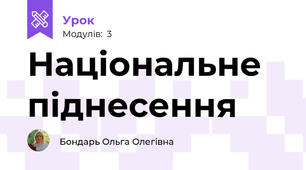 Національне піднесення  