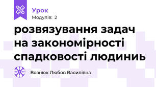 розвязування задач на закономірності  спадковості людиниь