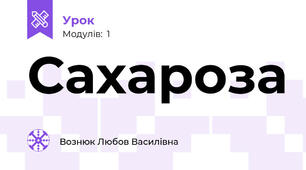 Сахароза