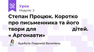 Степан Процюк. Коротко про письменника та його твори для                         дітей. « Аргонавти»