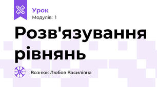 Розв'язування рівнянь