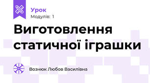 Виготовлення статичної іграшки
