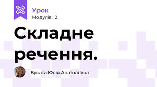 Складне речення.