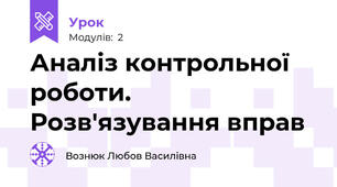 Аналіз контрольної роботи. Розв'язування вправ