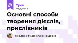 Основні способи творення дієслів, прислівників
