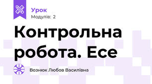Контрольна робота. Есе