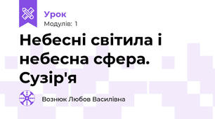 Небесні світила і небесна сфера. Сузір'я