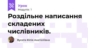 Роздільне написання складених числівників.