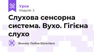 Слухова сенсорна система. Вухо. Гігієна слухо