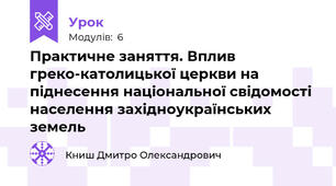 Практичне заняття. Вплив греко-католицької церкви на піднесення національної свідомості населення західноукраїнських земель
