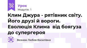 Клим Джура - рятівник світу. Його друзі й вороги. Еволюція Клима  від боягуза до супергероя