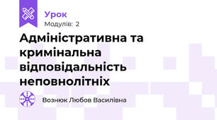 Адміністративна та кримінальна відповідальність неповнолітніх 