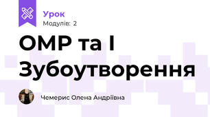 ОМР та І Зубоутворення