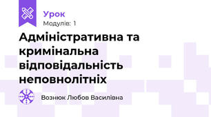 Адміністративна та кримінальна відповідальність неповнолітніх