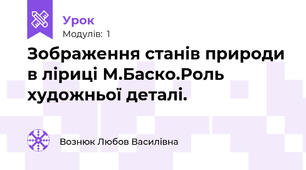 Зображення станів природи в ліриці М.Баско.Роль художньої деталі.