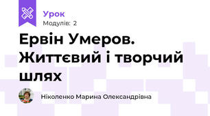 Ервін Умеров. Життєвий і творчий шлях 